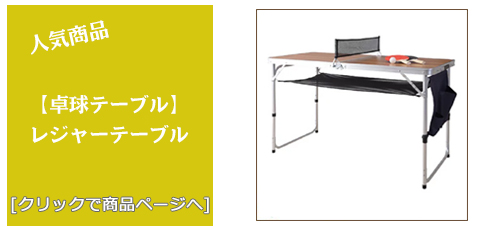 [卓球テーブル]愛知 卓球テーブル