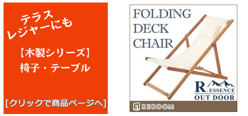愛知のテラス・レジャー用品 木製チェア