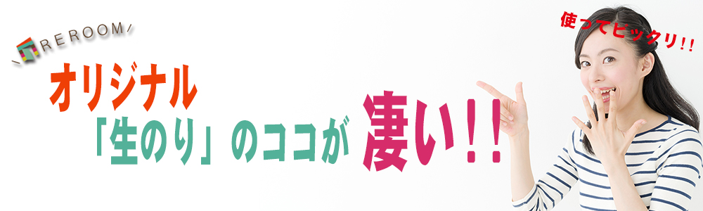 REROOMのオリジナル生のり付き壁紙【WEB愛知店】