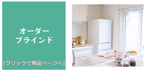 愛知 [内装リフォーム]激安!特価!/ブラインド